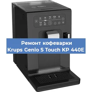 Чистка кофемашины Krups Genio S Touch KP 440E от кофейных масел в Санкт-Петербурге